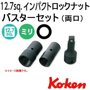 コーケン Koken 1/2-12.7 14124/3 インパクトロックナットバスター(両口）セット｜haratool