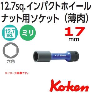 メール便可 コーケン Koken Ko-ken 1/2sp. インパクトホイルナット用ソケットレンチ 薄肉  14145PM.110-17｜haratool
