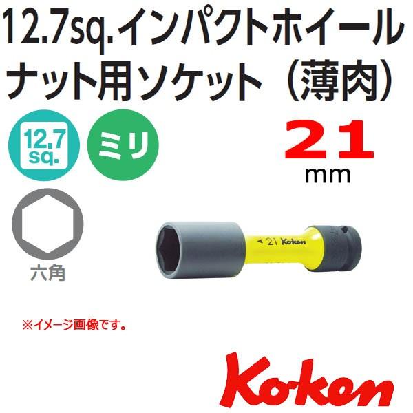メール便可 在庫あり　コーケン Koken Ko-ken 1/2sp. インパクトホイルナット用ソケ...