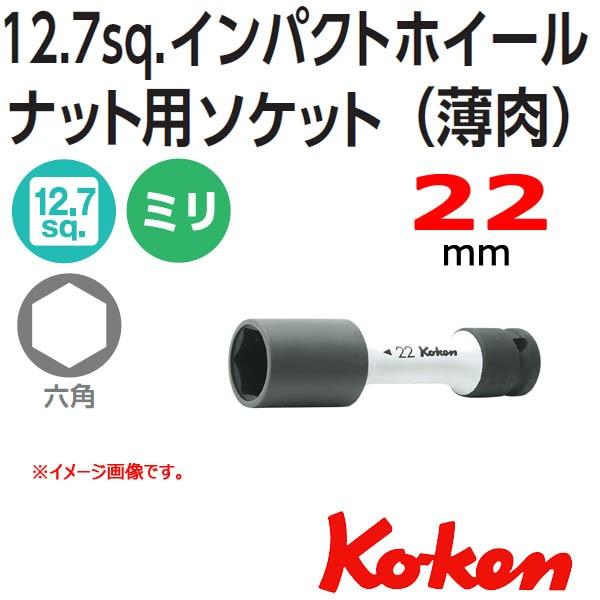 コーケン Koken Ko-ken 1/2sp. インパクトホイルナット用ソケットレンチ 薄肉  1...