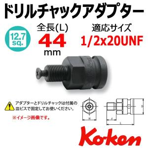 可 Koken(コーケン） 1/2SQ. ドリルチャックアダプター 1/2X20UNF