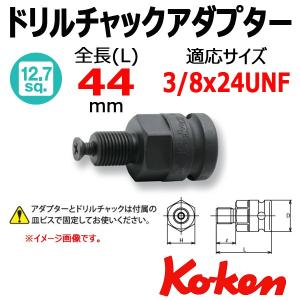 可 Koken(コーケン） 1/2SQ. ドリルチャックアダプター 3/8X24UNF