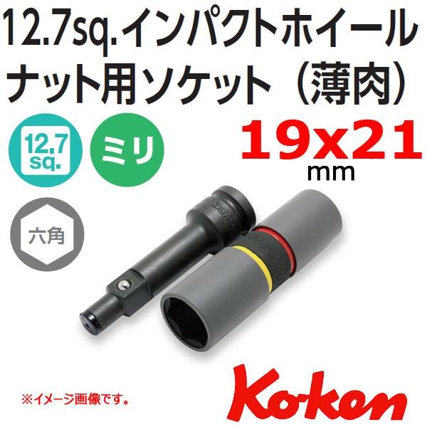 メール便可 Ko-ken　コーケン 1/2sp. インパクトホイルナット用両口ソケットレンチセット ...
