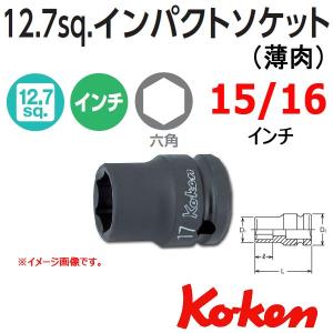 コーケン Koken Ko-ken 1/2sq-12.7 14401A-15/16 インパクトソケットレンチ(薄肉） 6角 15/16インチ｜haratool