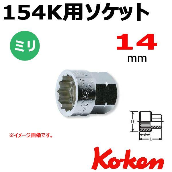 メール便可 コーケン Koken Ko-ken  154K用ソケットレンチ 150-14H-14