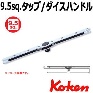 メール便可 コーケン Koken Ko-ken 3/8-9.5sq  タップハンドル  160K｜haratool
