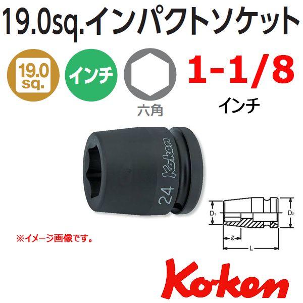 コーケン Koken Ko-ken 3/4sq-19 16400A-1.1/8 インパクトソケットレ...