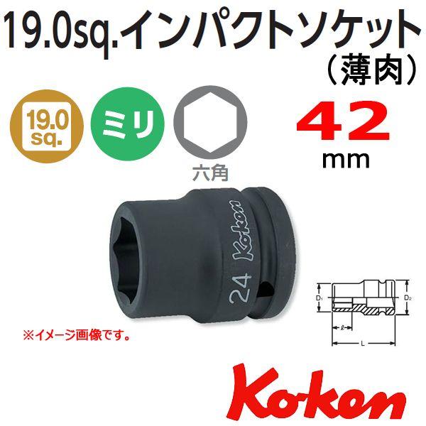 コーケン Koken Ko-ken 3/4-19 16401M-42 6角インパクトソケットレンチ(...