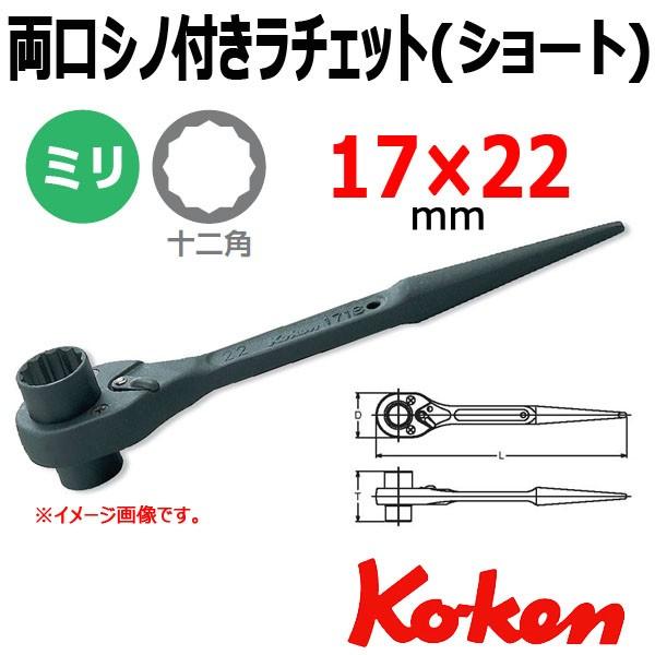 Koken(コーケン） 　171S-17x22　両口 シノ付きラチェット ショート 　17x22mm