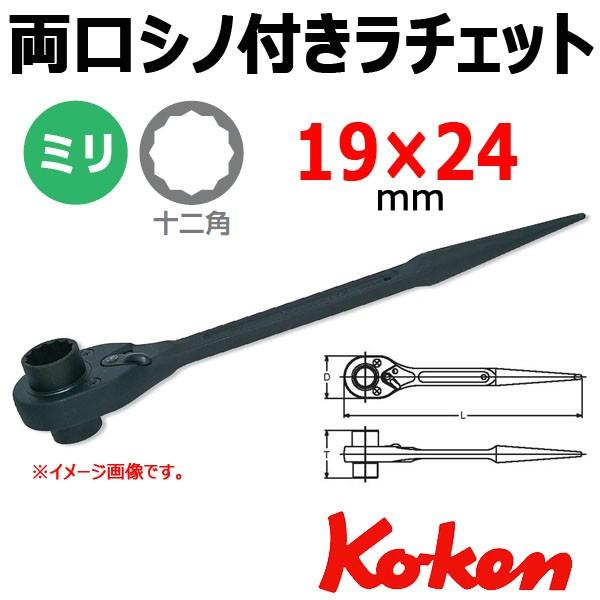 Koken(コーケン） 　172-19x24　両口 シノ付きラチェット　19x24mm