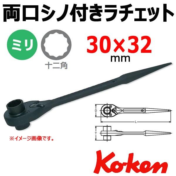 Koken(コーケン） 　172-30x32　両口 シノ付きラチェット　30x32mm