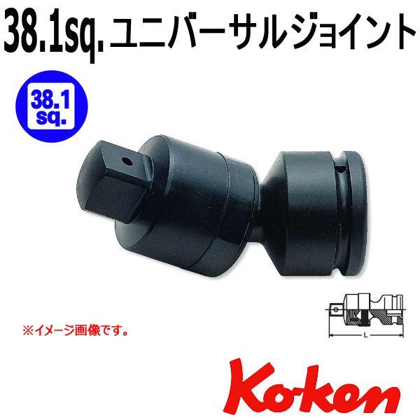 コーケン Koken Ko-ken 1.1/2-38.1 17770 インパクトユニバーサルジョイン...