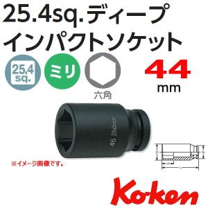 コーケン Koken Ko-ken 1-25.4 18300M-44 インパクトディープソケットレンチ 6角 44mm