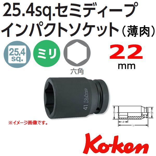 コーケン Koken Ko-ken 1-25.4 18301X-22 薄肉インパクトセミディープソケ...