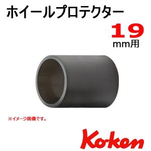 コーケン Koken Ko-ken ホイールプロテクター 19mm用