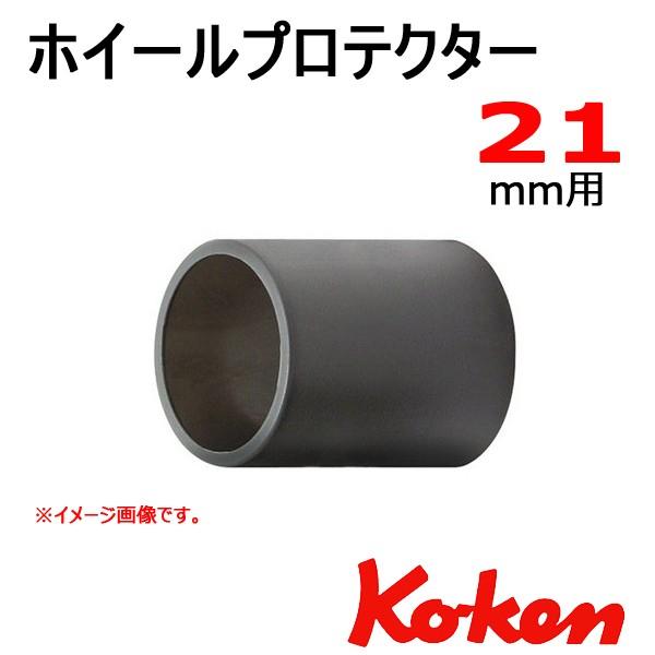 コーケン Koken Ko-ken ホイールプロテクター 21mm用
