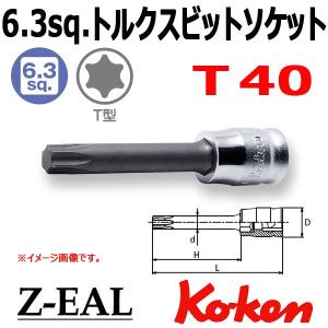 メール便可 Koken(コーケン）1/4SQ. Z-EAL ジール ロングトルクスビットソケット六角軸 T40 (2025Z.50-T40)