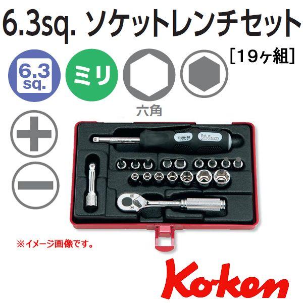 コーケン Koken Ko-ken 1/4sp. ソケットレンチセット 2275 (19ケ組)