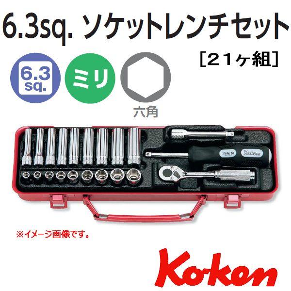 コーケン Koken Ko-ken 1/4sp. ソケットレンチセット 2277 (21ケ組)