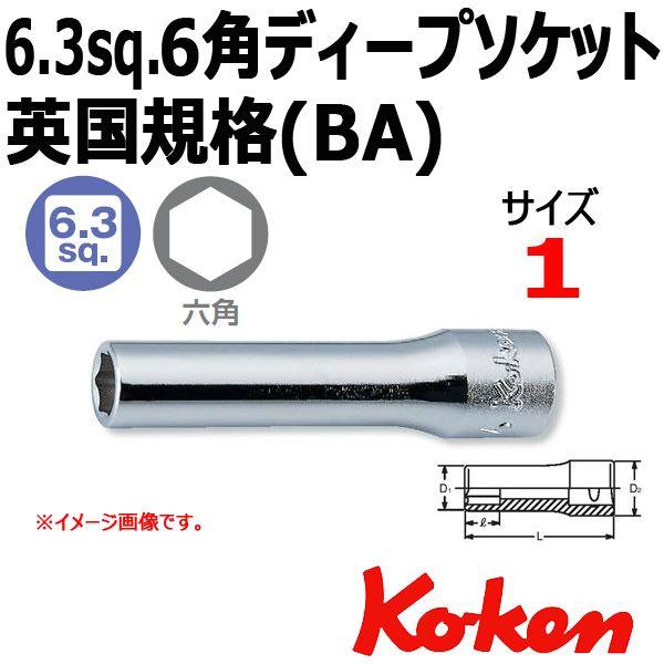 メール便可 コーケン Koken 1/4-6.35 ディープソケットレンチ(英国規格BAソケットレン...