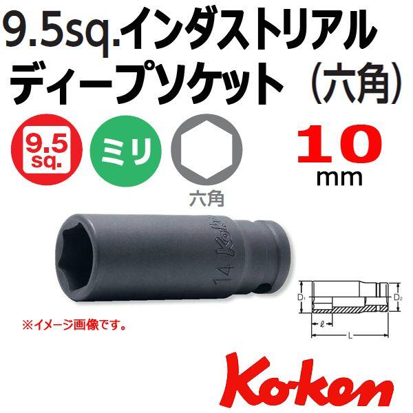 メール便可 コーケン Koken Ko-ken 3/8sq-9.5 23300M-10 インダストリ...