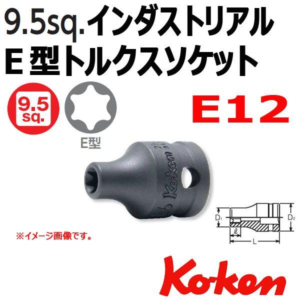 メール便可 コーケン Koken Ko-ken 3/8sq-9.5 23425-E12 インダストリ...