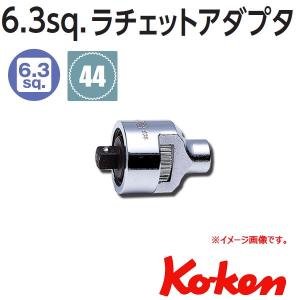 メール便可　コーケン Koken Ko-ken 1/4sp. ラチェットアダプター 2755
