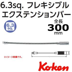 コーケン Koken 1/4sp. フレキシブルエクステンションバー