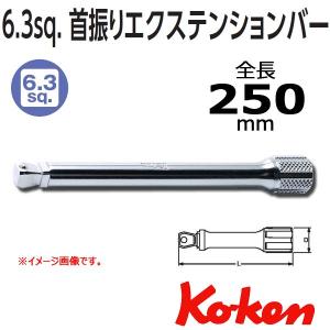 メール便可 コーケン Koken Ko-ken 1/4 sp. オフセットエクステンションバー全長250mm.  2763-250｜haratool