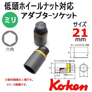 メール便可 【新型】　Koken(コーケン） 低頭ホイールナット用アダプターソケットレンチ(280PM-21mm)｜haratool