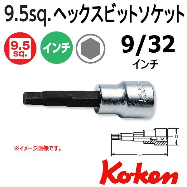 メール便可 Koken(コーケン） 3/8SQ. ヘックスビットソケットレンチ 3010A-50-9...