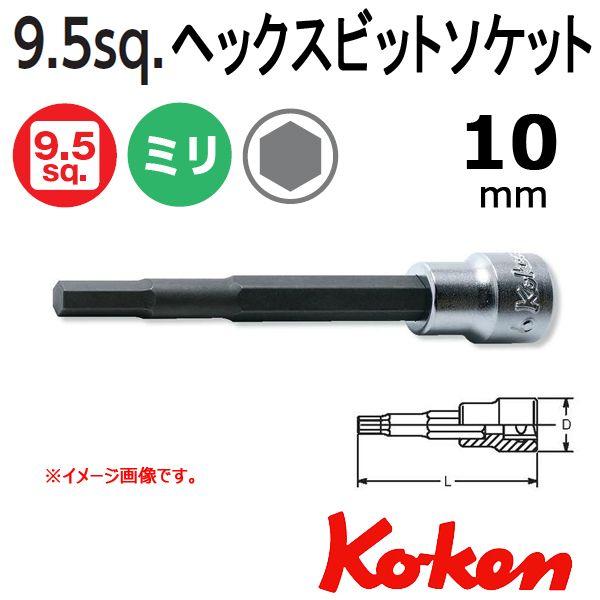 メール便可 コーケン Koken Ko-ken 3/8sp. ヘックスビットソケットレンチ 10mm...