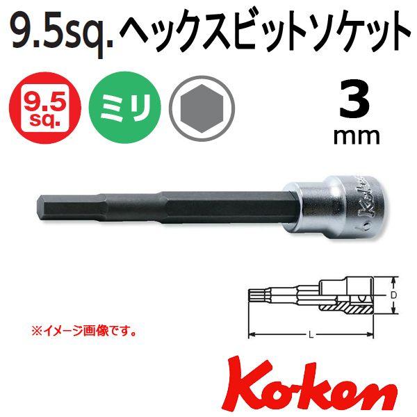 メール便可 コーケン Koken Ko-ken 3/8sp. ヘックスビットソケットレンチ 3mm ...