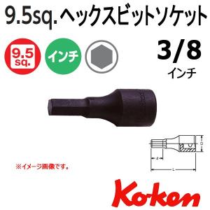 可 コーケン Koken Ko-ken 3/8sp. インチヘックスビットソケットレンチ