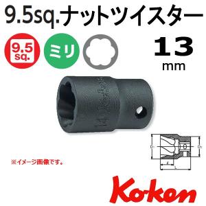 メール便可 コーケン Koken Ko-ken 3/8sp. ナットツイスター 13mm 3127-13｜haratool