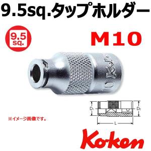 メール便可 コーケン Koken Ko-ken 3/8-9.5sq  タップホルダー 3131-M10｜haratool