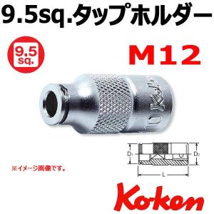 メール便可 コーケン Koken Ko-ken 3/8-9.5sq  タップホルダー 3131-M12｜haratool