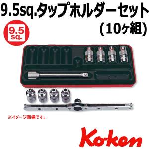 コーケン Koken Ko-ken 3/8-9.5sq  タップホルダーセット  3260