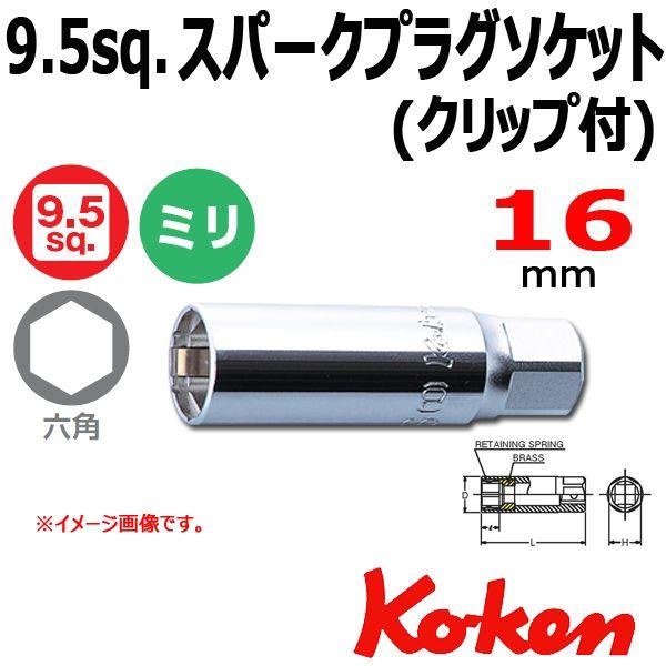 メール便可 コーケン Koken Ko-ken 3/8sp. スパークプラグソケットレンチ クリップ...