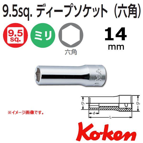 メール便可 コーケン Koken 3/8sp. 6角ディープソケットレンチ 3300M-14