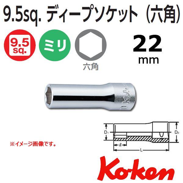 コーケン Koken 3/8sp. 6角ディープソケットレンチ 3300M-22