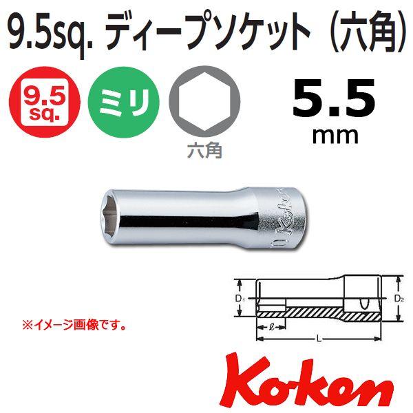 メール便可 コーケン Koken 3/8sp. 6角ディープソケットレンチ 3300M-5.5