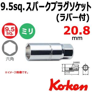 メール便可 コーケン Koken Ko-ken 3/8sp. スパークプラグソケットレンチ ラバー式 20.8mm 3300S-20.8｜haratool