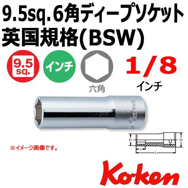 メール便可 コーケン Koken 3/8sq ディープソケットレンチ 6角 3300W-1/8 （英...