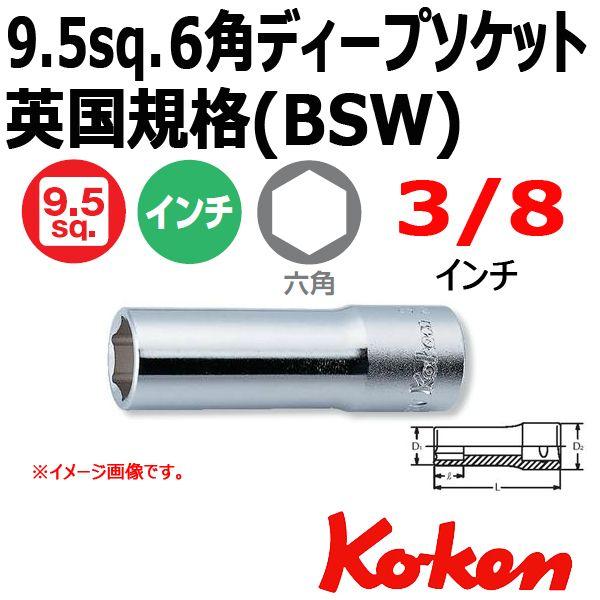 メール便可 コーケン Koken 3/8sq ディープソケットレンチ 6角 3300W-3/8 （英...