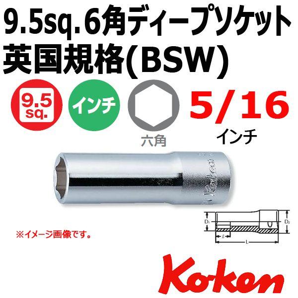 メール便可 コーケン Koken 3/8sq ディープソケットレンチ 6角 3300W-5/16 （...