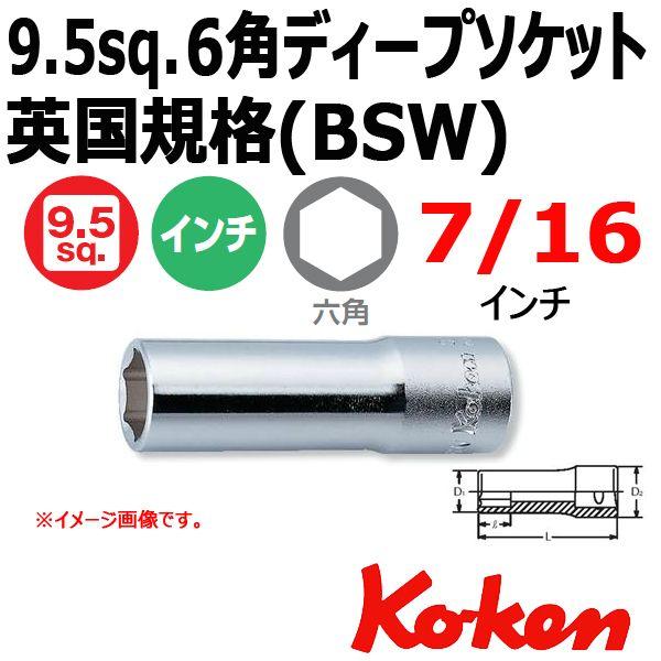 メール便可 コーケン Koken 3/8sq ディープソケットレンチ 6角 3300W-7/16 （...