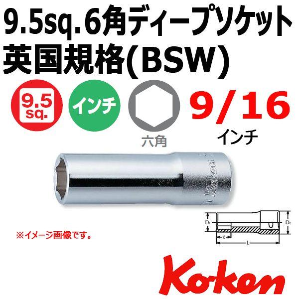 コーケン Koken 3/8sq ディープソケットレンチ 6角 3300W-9/16 （英国規格(B...