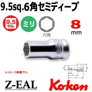 メール便可 Koken(コーケン）3/8SQ. Z-EAL ジール 6角セミディープソケット 8mm (3300XZ-8)｜haratool