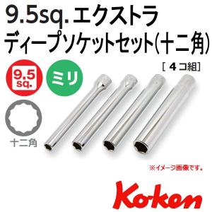 コーケン Koken Ko-ken 3/8sp. 12角エクストラディープソケットレンチセット 3305M/4-L120｜haratool